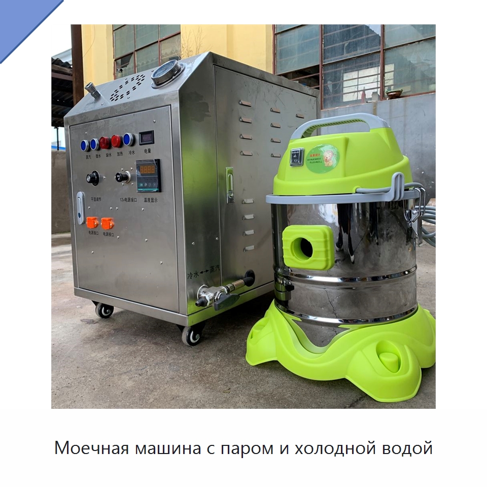 Моечная машина с паром и холодной водой — Специальное уборочное оборудование