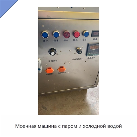 Моечная машина с паром и холодной водой
