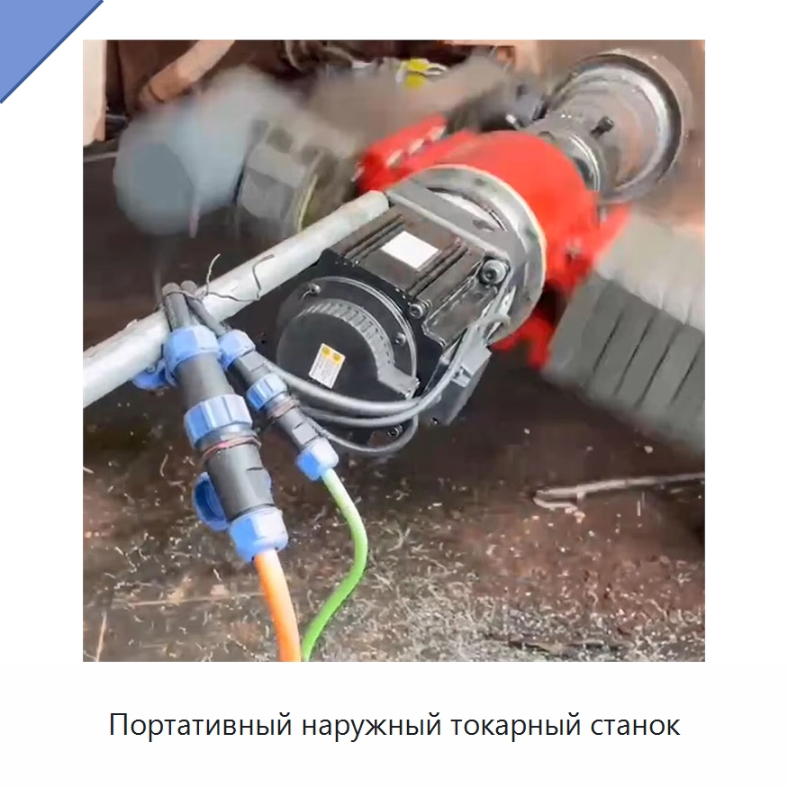 Портативный наружный токарный станок — Специальная строительная техника