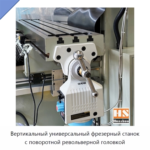 Вертикальный универсальный фрезерный станок с поворотной револьверной головкой