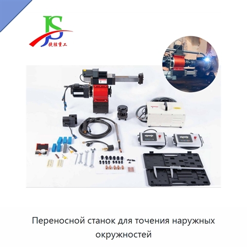 Переносной станок для точения наружных окружностей