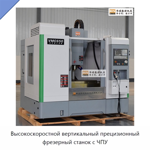 Высокоскоростной вертикальный прецизионный фрезерный станок с ЧПУ
