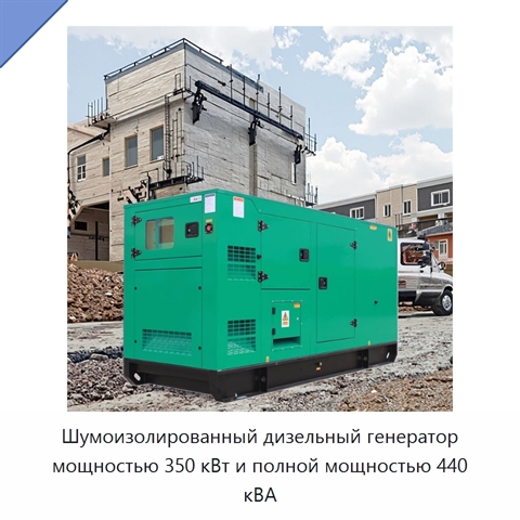 Шумоизолированный дизельный генератор мощностью 350 кВт и полной мощностью 440 кВА