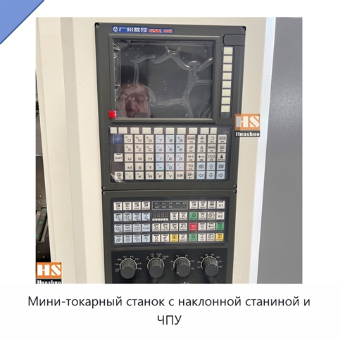 Мини-токарный станок с наклонной станиной и ЧПУ