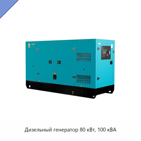 Дизельный генератор 80 кВт, 100 кВА