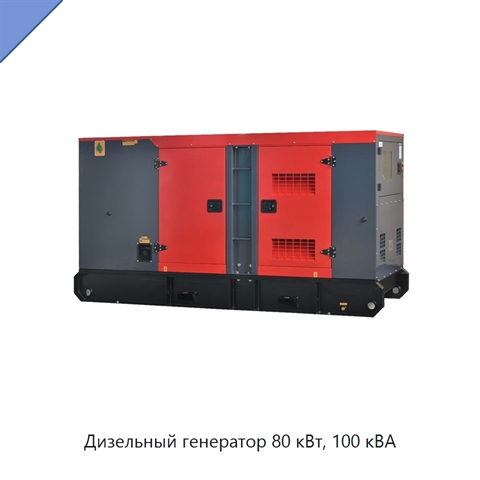 Дизельный генератор 80 кВт, 100 кВА