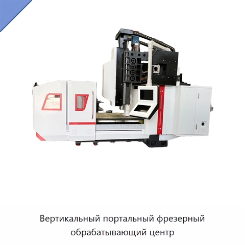 Вертикальный портальный фрезерный обрабатывающий центр
