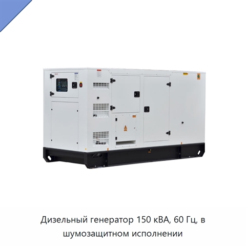 Дизельный генератор 150 кВА, 60 Гц, в шумозащитном исполнении
