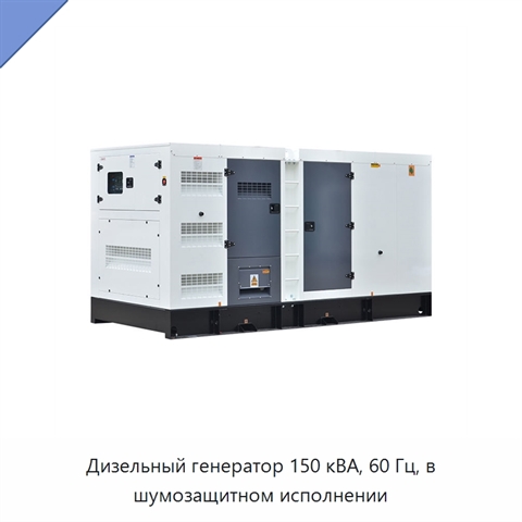 Дизельный генератор 150 кВА, 60 Гц, в шумозащитном исполнении