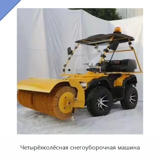 Четырёхколёсная снегоуборочная машина — Коммунальная техника