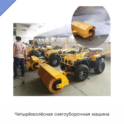 Четырёхколёсная снегоуборочная машина
