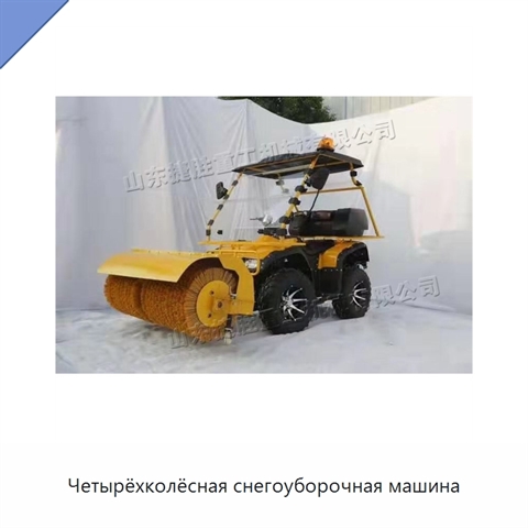 Четырёхколёсная снегоуборочная машина