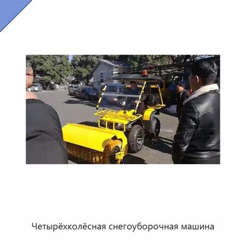 Четырёхколёсная снегоуборочная машина