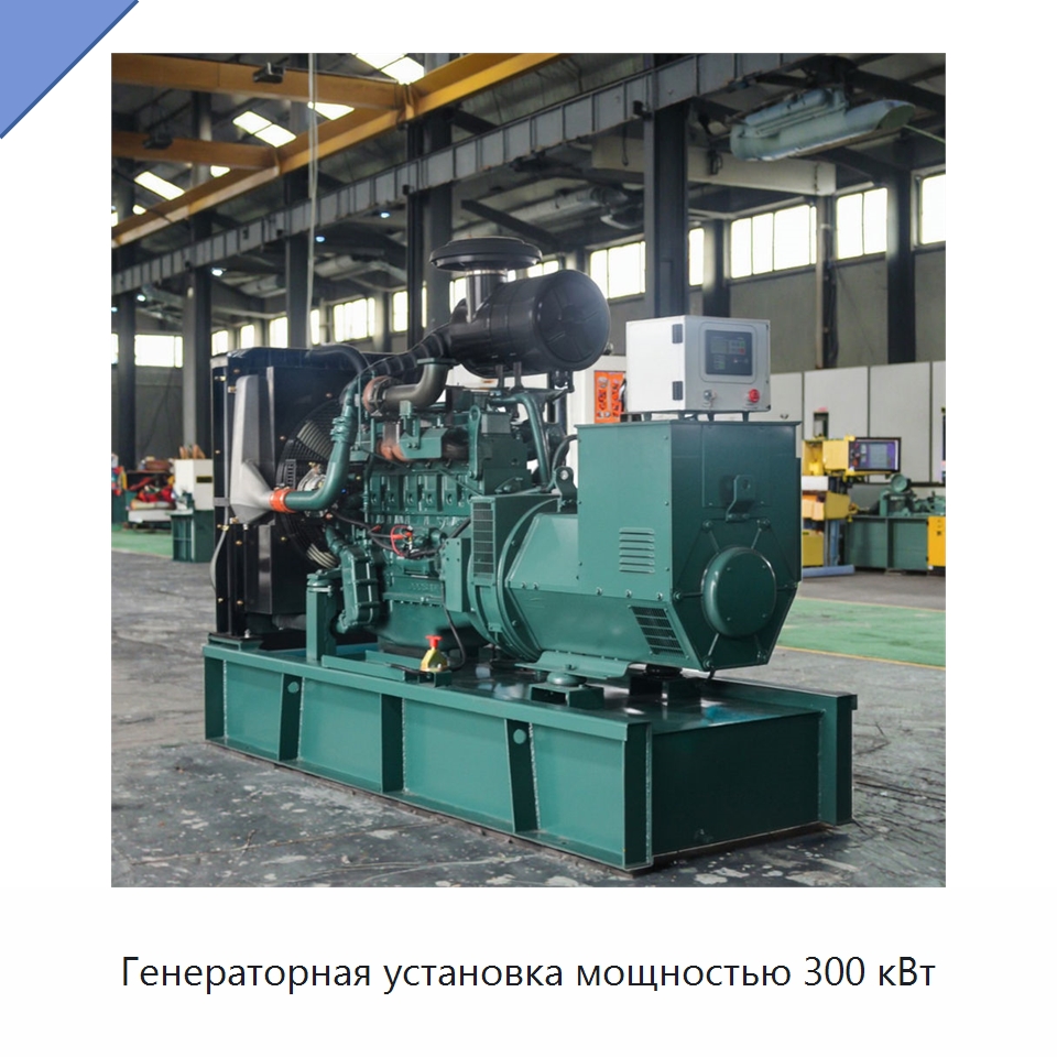 Генераторная установка мощностью 300 кВт — Дизельные генераторы
