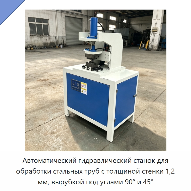 Автоматический гидравлический станок для обработки стальных труб с толщиной стенки 1,2 мм, вырубкой под углами 90° и 45° — Пробивные станки