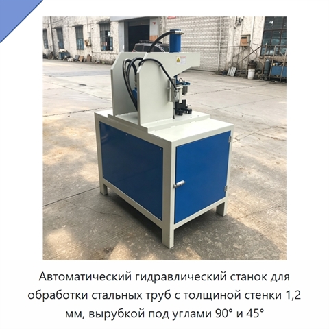 Автоматический гидравлический станок для обработки стальных труб с толщиной стенки 1,2 мм, вырубкой под углами 90° и 45°