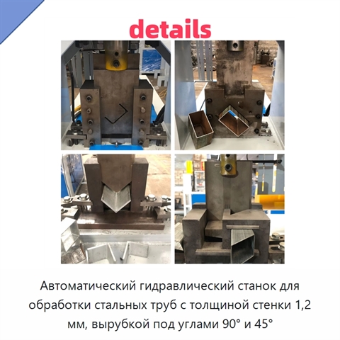 Автоматический гидравлический станок для обработки стальных труб с толщиной стенки 1,2 мм, вырубкой под углами 90° и 45°