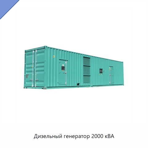 Дизельный генератор 2000 кВА