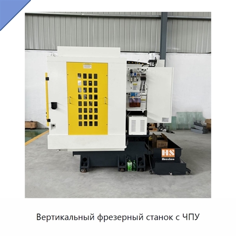 Вертикальный фрезерный станок с ЧПУ