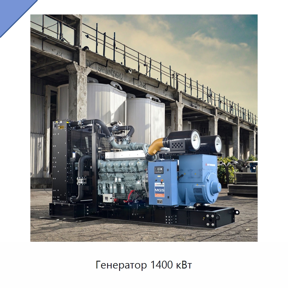 Генератор 1400 кВт — Дизельные генераторы