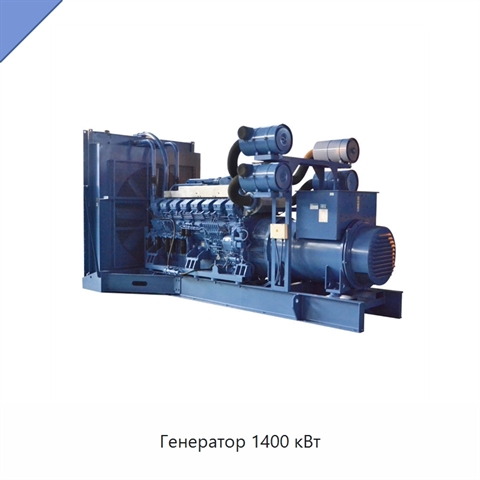 Генератор 1400 кВт
