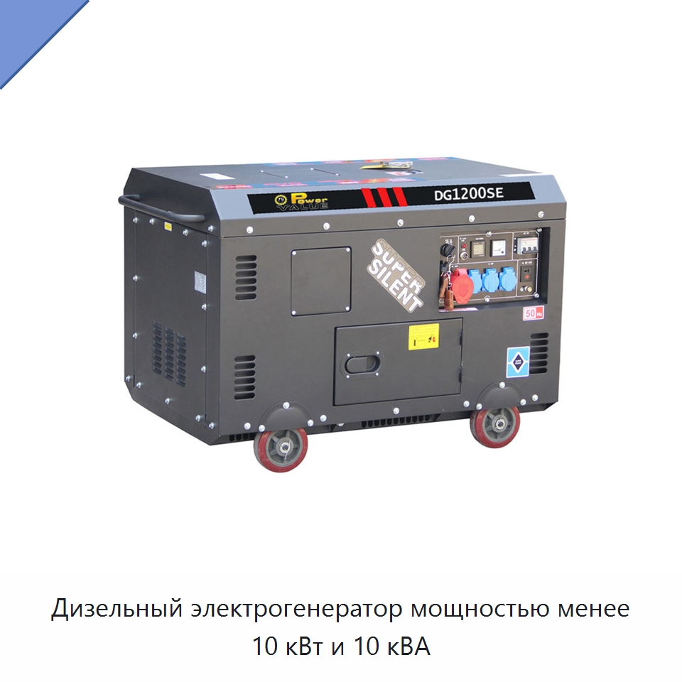 Дизельный электрогенератор мощностью менее 10 кВт и 10 кВА — Дизельные генераторы