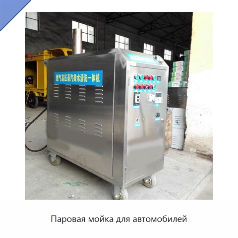 Паровая мойка для автомобилей