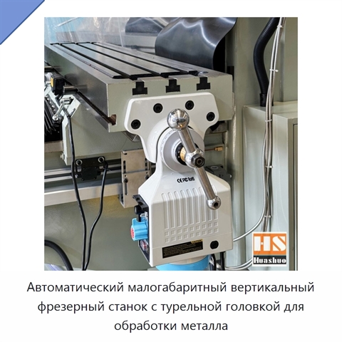 Автоматический малогабаритный вертикальный фрезерный станок с турельной головкой для обработки металла