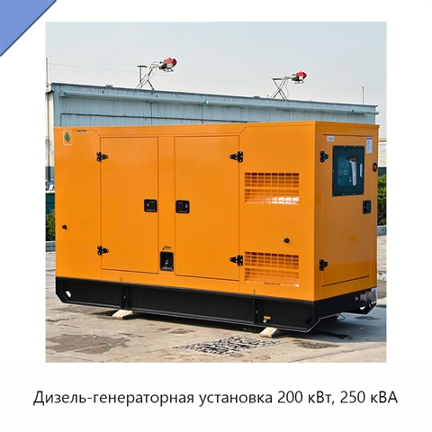 Дизель-генераторная установка 200 кВт, 250 кВА