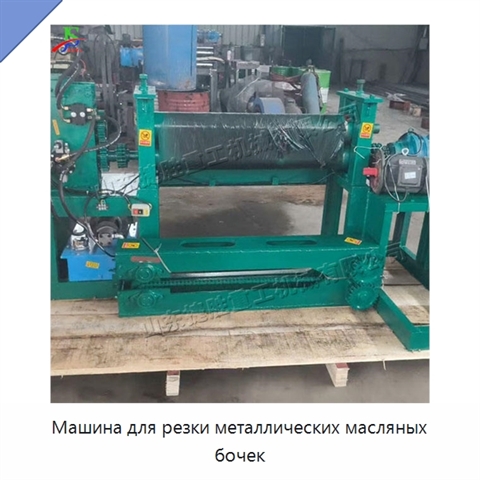 Машина для резки металлических масляных бочек