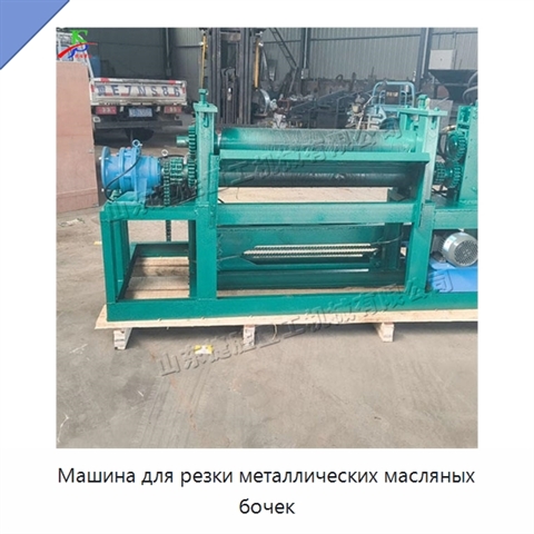 Машина для резки металлических масляных бочек