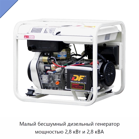 Малый бесшумный дизельный генератор мощностью 2,8 кВт и 2,8 кВА