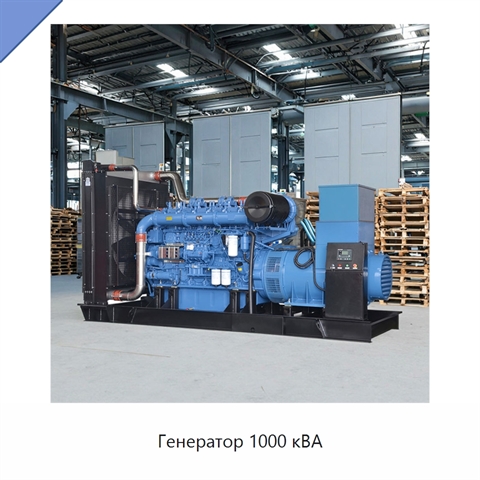 Генератор 1000 кВА