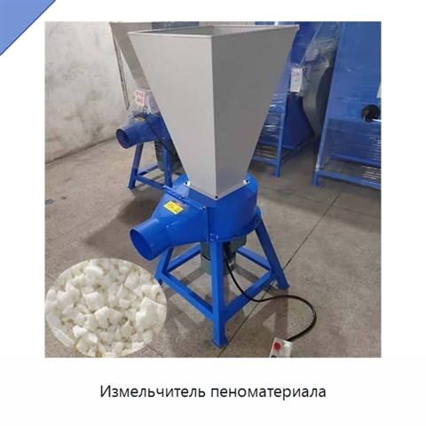 Измельчитель пеноматериала