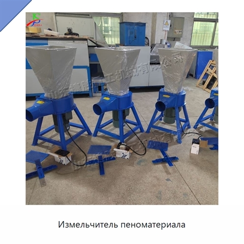 Измельчитель пеноматериала