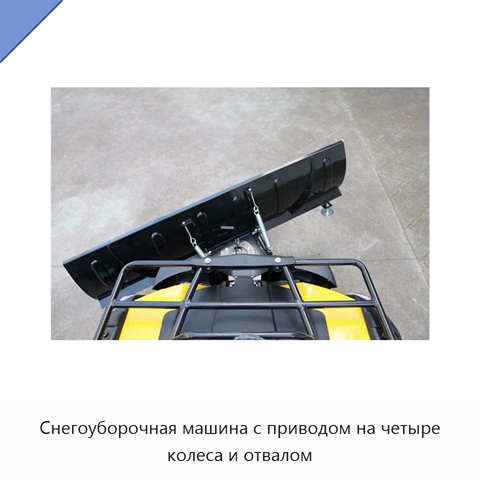 Снегоуборочная машина с приводом на четыре колеса и отвалом