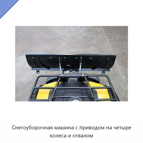 Снегоуборочная машина с приводом на четыре колеса и отвалом