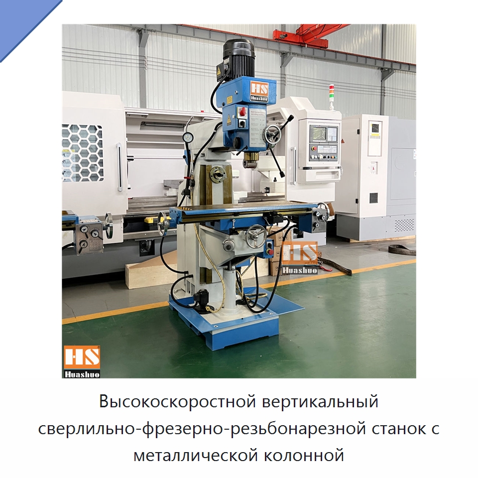 Высокоскоростной вертикальный сверлильно-фрезерно-резьбонарезной станок с металлической колонной — Фрезерные станки