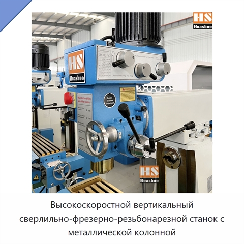 Высокоскоростной вертикальный сверлильно-фрезерно-резьбонарезной станок с металлической колонной