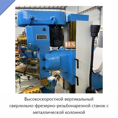 Высокоскоростной вертикальный сверлильно-фрезерно-резьбонарезной станок с металлической колонной