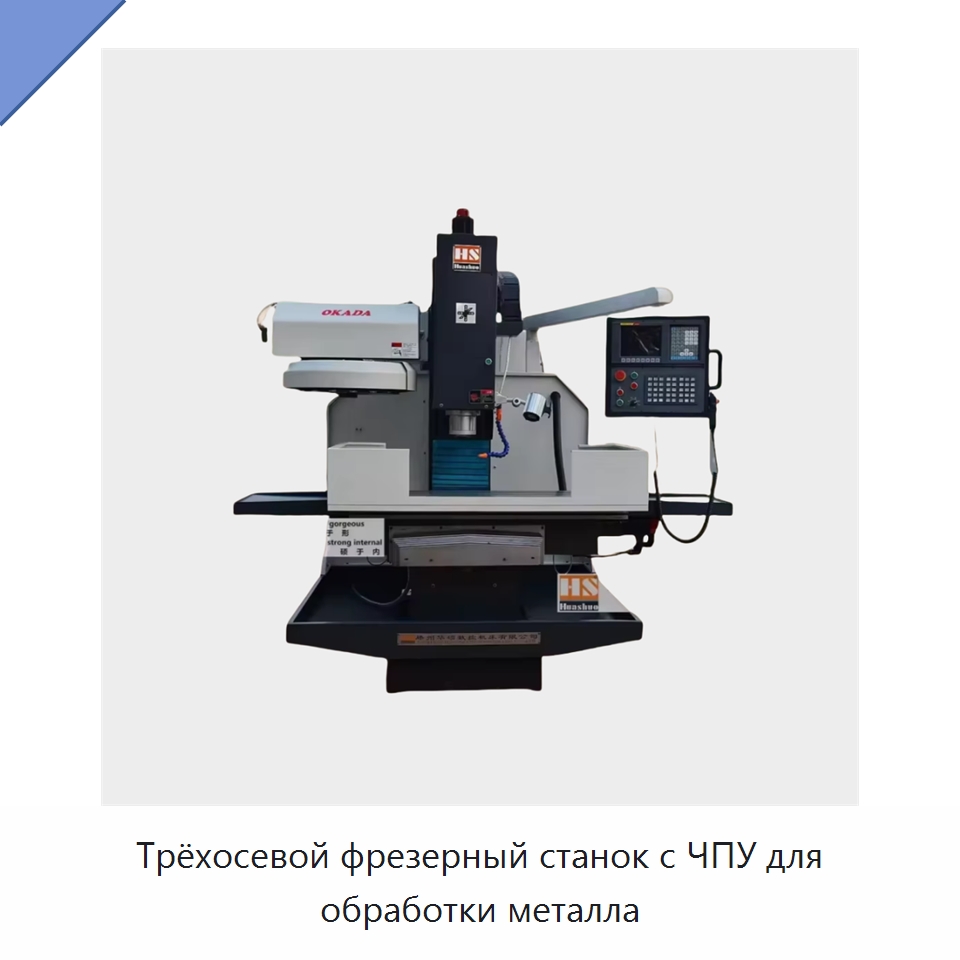Трёхосевой фрезерный станок с ЧПУ для обработки металла — Фрезерные станки