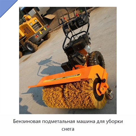 Бензиновая подметальная машина для уборки снега