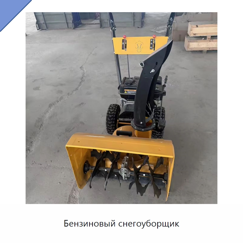 Бензиновый снегоуборщик — Коммунальная техника
