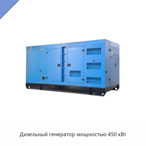 Дизельный генератор мощностью 450 кВт