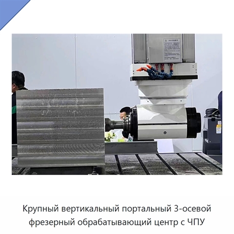 Крупный вертикальный портальный 3-осевой фрезерный обрабатывающий центр с ЧПУ
