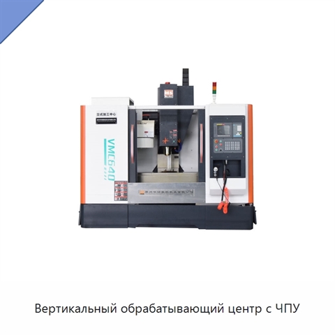Вертикальный обрабатывающий центр с ЧПУ