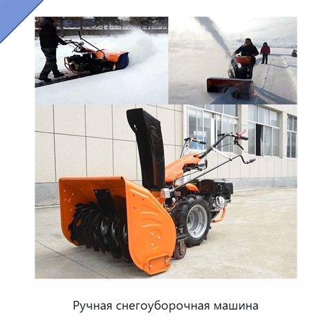 Ручная снегоуборочная машина