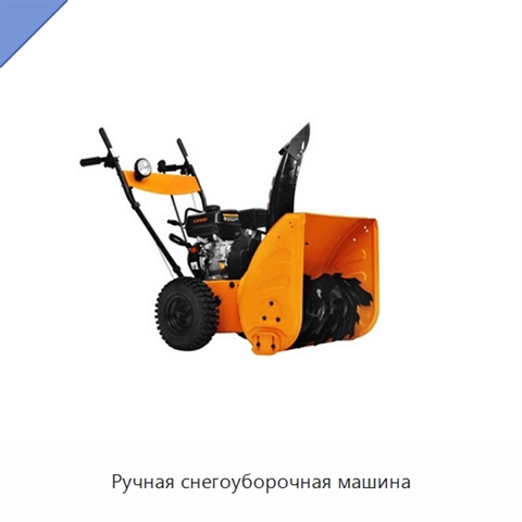 Ручная снегоуборочная машина