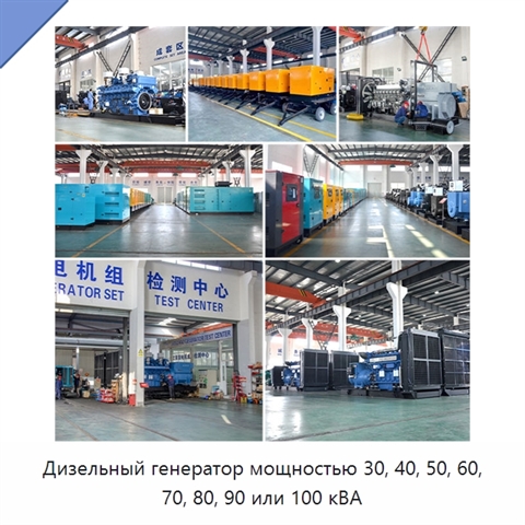 Дизельный генератор мощностью 30, 40, 50, 60, 70, 80, 90 или 100 кВА