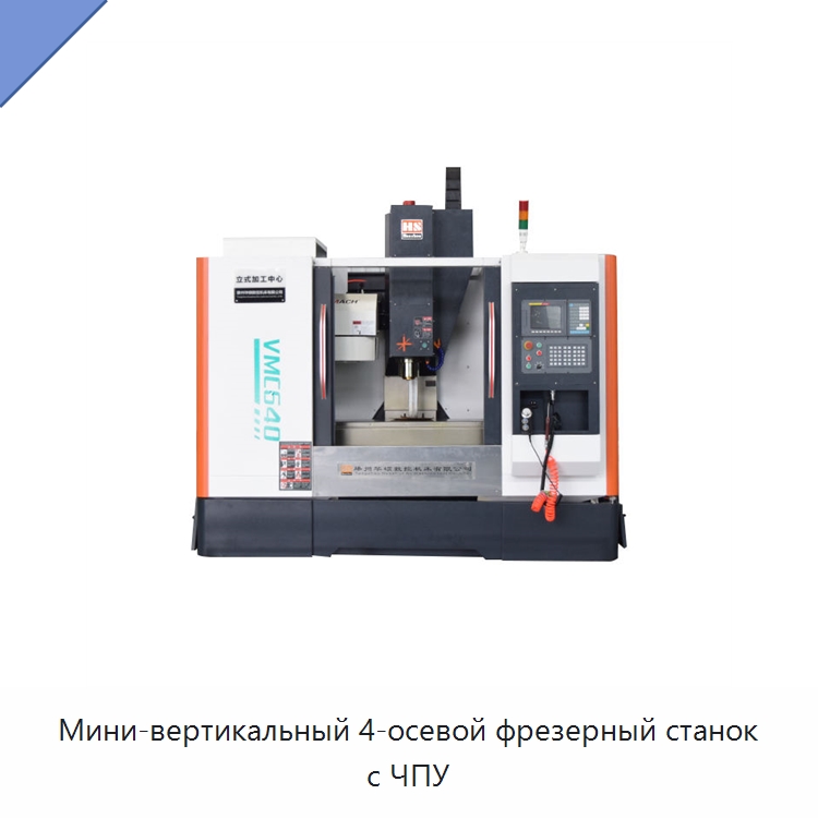 Мини-вертикальный 4-осевой фрезерный станок с ЧПУ — Обрабатывающие центры и комплектующие